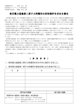 東京電力福島第二原子力発電所の即時廃炉を求める署名