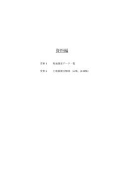 資料編 - 環境省 生物多様性センター