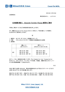 北米航路 Alameda Corridor Charge変更のご案内