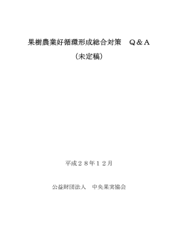 果樹農業好循環形成総合対策 Q＆A （未定稿）