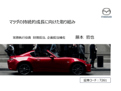 マツダの持続的成長に向けた取り組み
