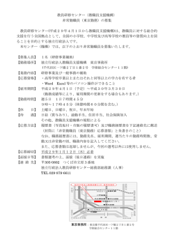 教員研修センター（教職員支援機構） 非常勤職員（東京勤務）の募集 教員