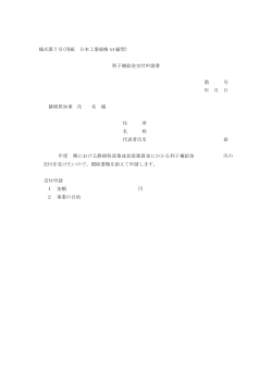 様式第7号(用紙 日本工業規格 A4 縦型) 利子補給金交付申請書 第 号