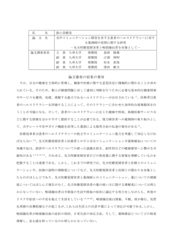 論文審査の結果の要旨