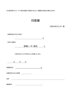 同意書 - 脱毛埼玉TOP 医療レーザー脱毛大宮中央クリニック