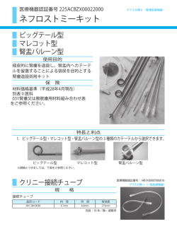 ネフロストミーキット