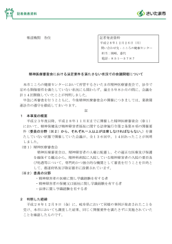 報道機関 各位 記者発表資料 精神医療審査会における法定