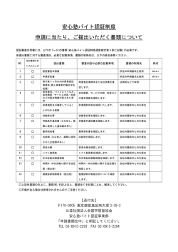 安心塾バイト認証制度申請に必要な書類一覧