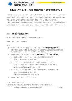 東経連ビジネスセンター「支援事業説明会」への参加者募集について