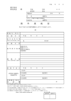 海外渡航届