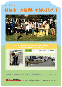「KES環境活動」姫路市一斉清掃に参加しました