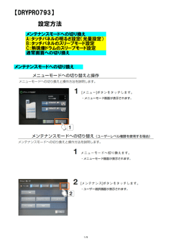 DRYPRO793の表示部明るさ・スリープモード設定方法(PDF：3308KB)