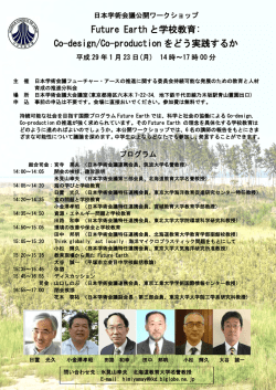 公開ワークショップ「Future Earthと学校教育：Co-design