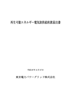 再生可能エネルギー電気卸供給約款届出書