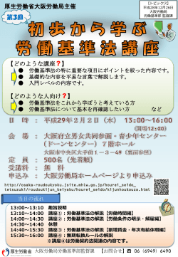 第3回初歩から学ぶ労働基準法講座 - 大阪労働局