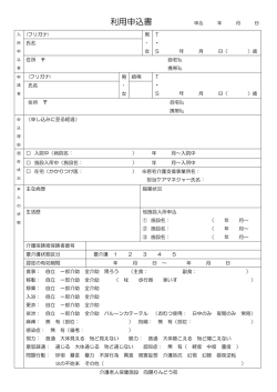 利用申込書 - 向陽りんどう苑