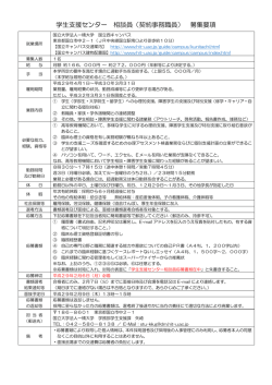 学生支援センター 相談員（契約事務職員） 募集要項