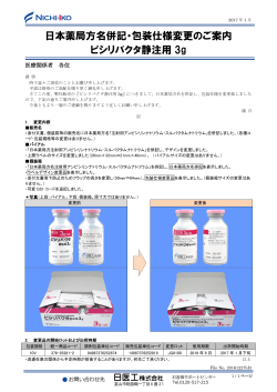 日本薬局方名併記・包装仕様変更のご案内 ピシリバクタ静注用 3g