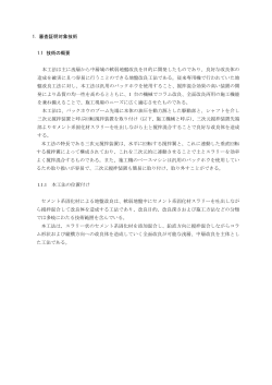 1. 審査証明対象技術 1.1 技術の概要 本工法は主に浅層から中層域の