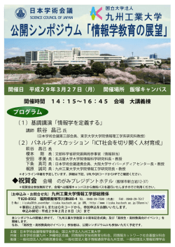 公開シンポジウム「情報学教育の展望」