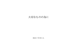 大切なものの為に ID:71531