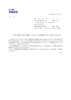 子会社の異動（株式の譲渡）の完了および特別損失の