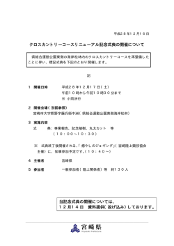 クロスカントリーコースリニューアル記念式典の開催について 当