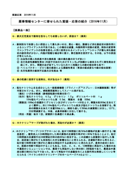 薬事情報センターに寄せられた質疑・応答の紹介（2016年11月）