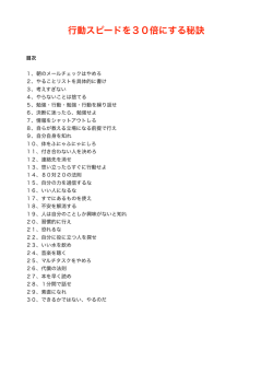 行動スピードを30倍に上げる無料レポートをゲット！！