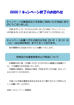 GOGO！キャンペーン終了のお知らせ