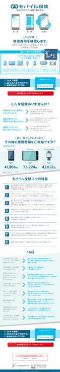 モバイル保険