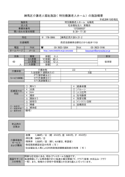 練馬区介護老人福祉施設（特別養護老人ホーム）の施設概要