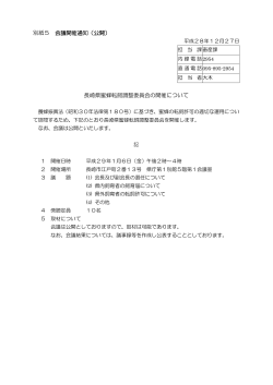 別紙5 会議開催通知（公開） 長崎県蜜蜂転飼調整委員会の開催について