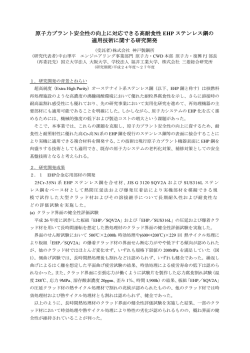 原子力プラント安全性の向上に対応できる高耐食性 EHP ステンレス鋼の
