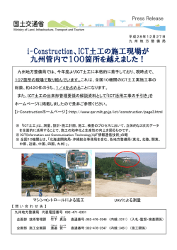 ICT土工の施工現場が 九州管内で100箇所を越えました！