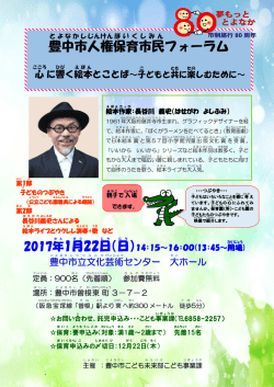 豊中市 人権 保育 市民 フォーラム