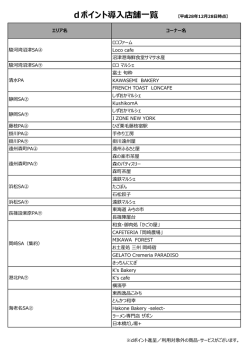 dポイント導入店舗一覧 【平成28年12月28日時点】