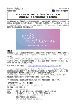 ヴァル研究所、RESASアプリコンテストに協賛 経路検索API「駅すぱあと