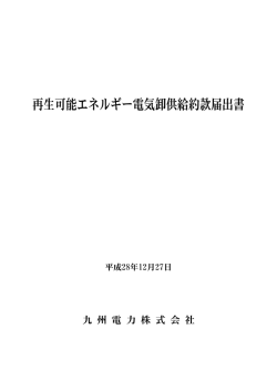 再生可能エネルギー電気卸供給約款届出書