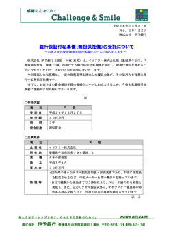 （無担保社債）の受託について～イヨテリー株式会社