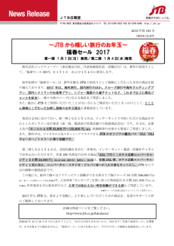 ～JTB から嬉しい旅行のお年玉～ 福春セール 2017