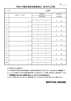 丹後大学駅伝最終記録挑戦会 参加申込用紙 関西学生陸上競技連盟