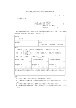 認定長期優良住宅に係る固定資産税減額申告書 年 月 日 いわき市長 様