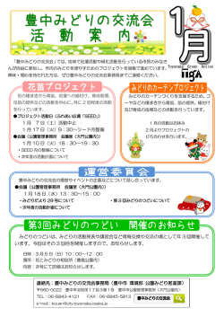 連絡先：豊中みどりの交流会事務局（豊中市 環境部 公園みどり推進課