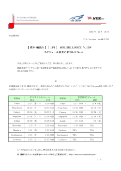 MOL BRILLIANCE V.012Wスケジュール変更のお知らせ NO.4