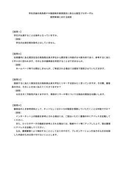 質問と回答（PDF：73KB）