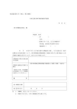 行政文書公開手数料減免申請書