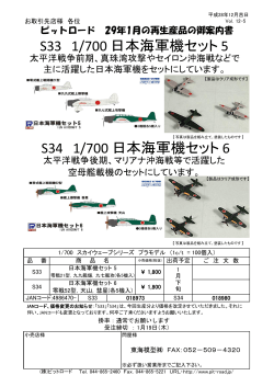 S33 1/700 日本海軍機セット 5 S34 1/700 日本海軍機セット 6