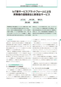 IoT新サービスプラットフォームによる昇降機の遠隔保全と新保全サービ
