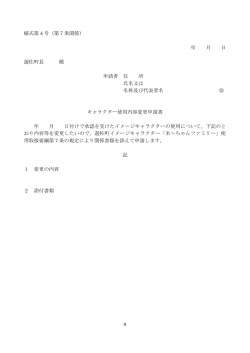 様式：キャラクター使用変更承認書のみ